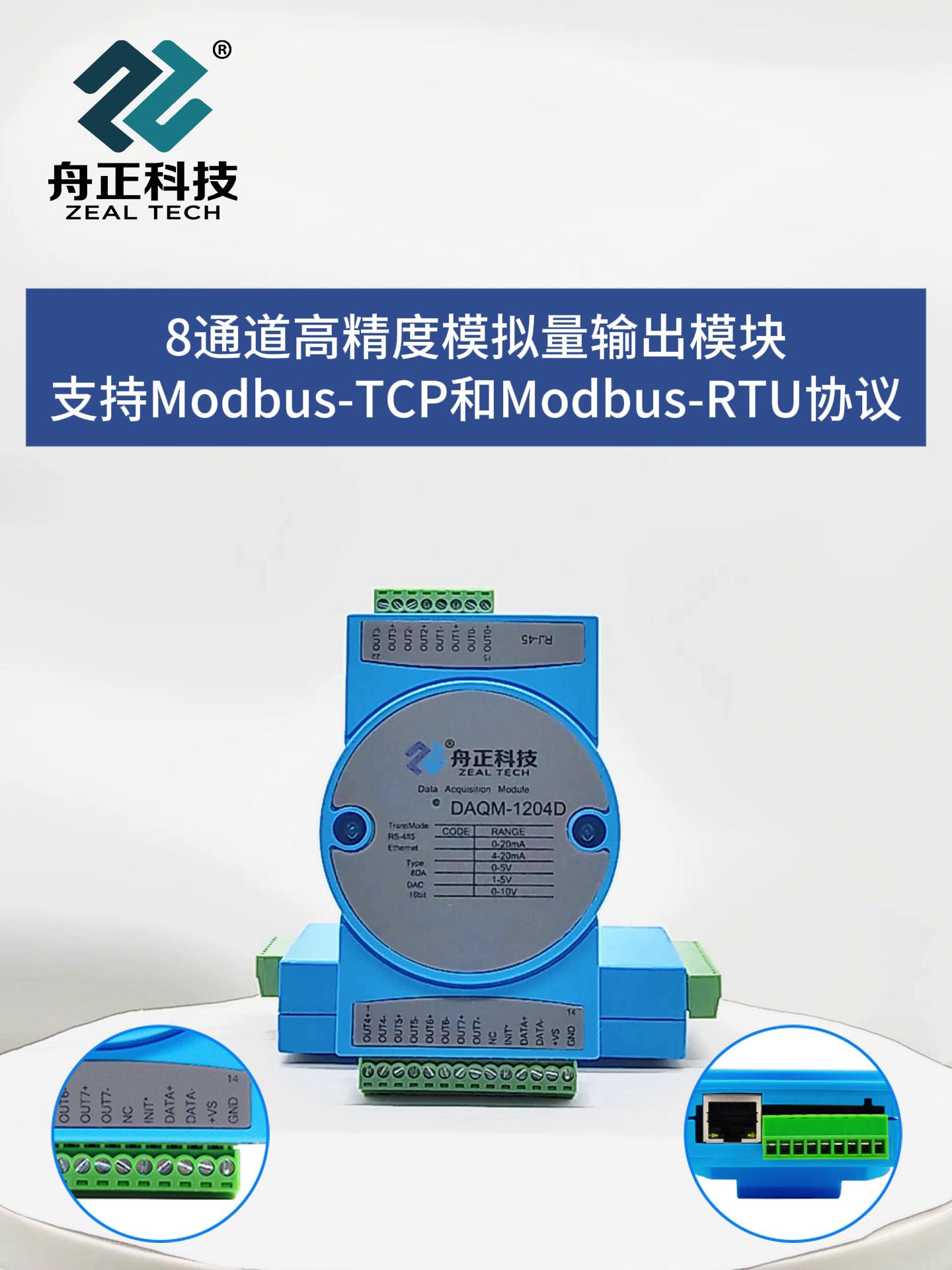 DAQM-1204D 以太网ModbusTCP 8通道标准模拟量输出