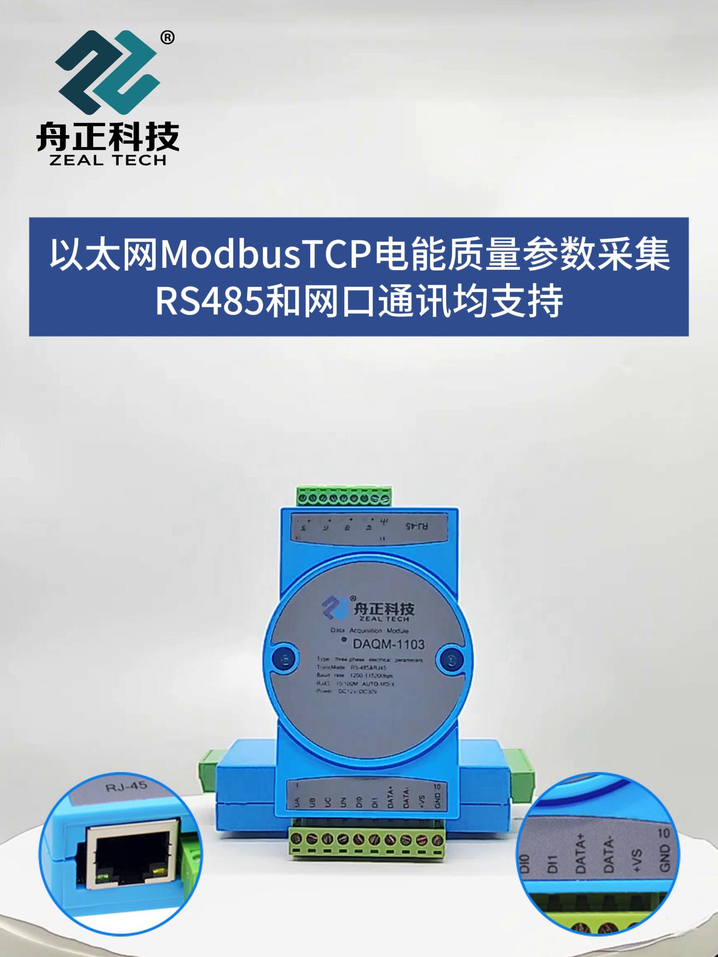 DAQM-1103 以太网ModbusTCP 电能质量参数采集